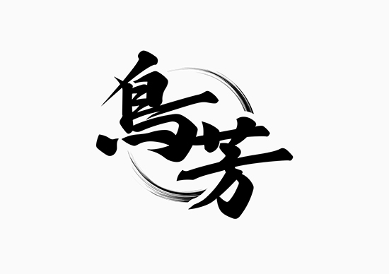 鳥芳